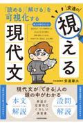 読める」「解ける」を可視化する 安達の視える現代文』 安達雄大